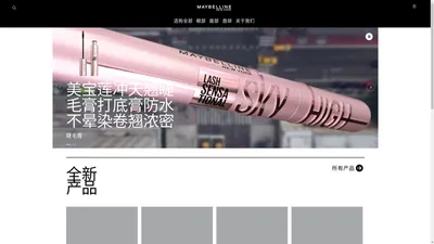 美宝莲冲天翘睫毛膏打底膏防水不晕染卷翘浓密畅销产品 | Maybelline