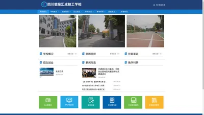四川能投汇成技工学校