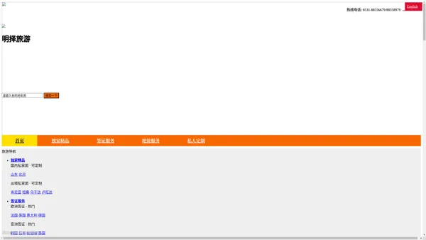 山东济南明择国际旅行社 - 高端定制旅游专家，始于1999年！