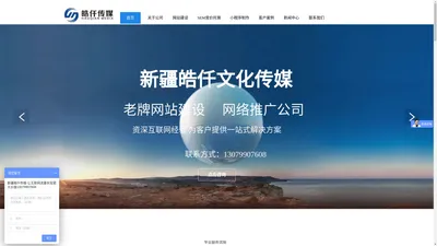 乌鲁木齐皓仟文化传媒有限公司-新疆网站建设-乌鲁木齐网站建设-新疆网站制作-乌鲁木齐网站制作-新疆做网站-乌鲁木齐做网站-新疆建站公司-乌鲁木齐建站公司-新疆网站建设公司-乌鲁木齐网站建设公司