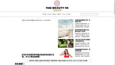 首頁|分享專業美容時尚資訊 走出不同潮流人生|Thebeautyhk