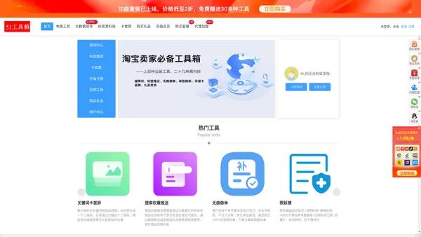 51工具箱-旺旺照妖镜 黑号查询 旺旺强行打标 关键词卡首屏 生意参谋插件 淘宝卖家工具箱