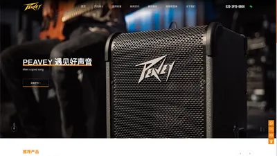 Peavey 遇见好声音 - 百威 声誉全球