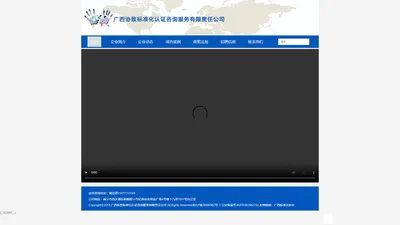 广西协致标准化认证咨询服务有限责任公司 - 广西协致标准化认证咨询服务有限责任公司