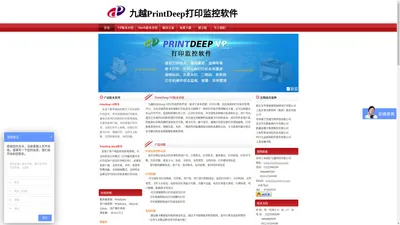 九越PrintDeep打印监控软件