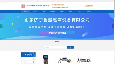 涂层测厚仪_超声波清洗机_电火花检测仪_硅片甩干机_钢板测厚仪-山东济宁鲁超超声设备公司