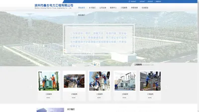 滨州市鑫生电力工程有限公司-滨州电力工程|滨州电力建设工程施工|滨州机电产品|滨州线路安装