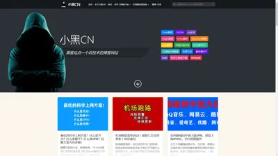 小黑CN - 黑客站点一个讲技术的博客网站