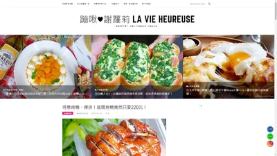 蹦啾♥謝蘿莉 La vie heureuse