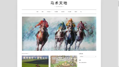 马术天地 - www.5ihorse.com