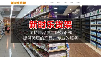 福州市仓山区新时乐货架店【官网】