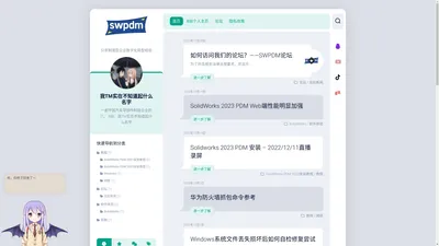 SWPDM站长博客 – 分享制造型企业数字化转型经验