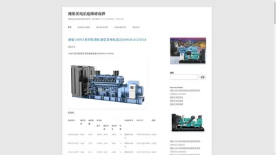 潍柴发电机组维修保养 | 潍柴动机发电机组维修保养、配件服务 0755-27489090、27491055