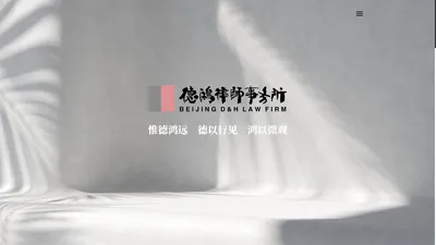 德鸿律师事务所