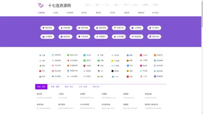 十七连-导航网站-资源平台-效率工具
