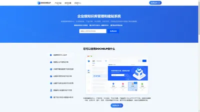 DOCHELP 官网 - 企业级知识库管理和建站系统