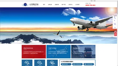 云天鸿达专业航空货运公司,国内/国际空运公司,航空托运公司