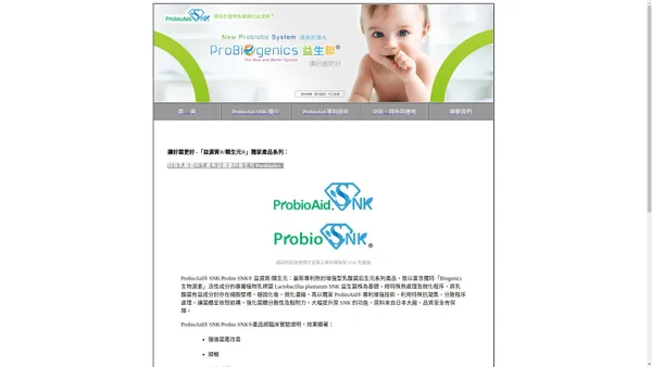 SNK 乳酸菌原料：專利增強型後生元，獨家 ProbioAid 抗凝集技術