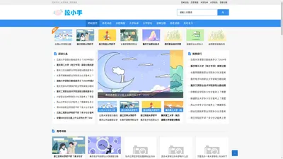 拉小手-高考资讯_大学排名_志愿填报