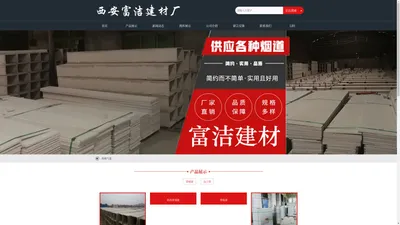 西咸新区沣东新城富洁新型建材厂,西安排烟气道厂家,西安包水管哪家好,西安包立管哪家好，西安包水管厂家，西安水泥排烟气道哪家好,西安玻镁排烟气道价格