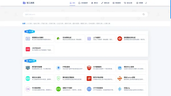 轻工具网 - 多功能在线工具集 |浏览器插件，网络流行热梗及更多