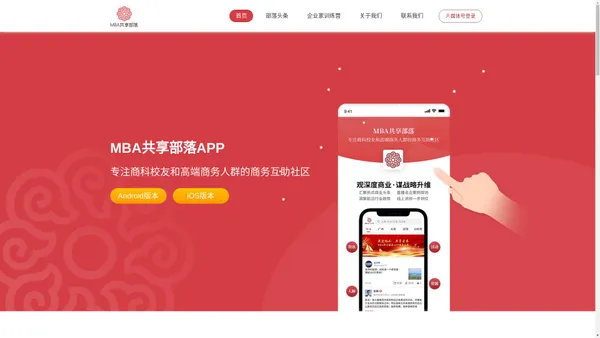 MBA共享部落-商科校友资源交互平台APP-东方龙脊（北京）科技发展有限公司