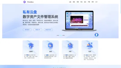 filesbox私有云盘-云盘|私有化云盘|云存储|在线协同|视频中心|云文件