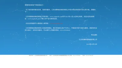 江苏奇鹰电线电缆有限公司网站优化升级公告