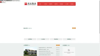 
	深圳市鸿运物业管理有限公司 官网
