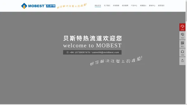 贝斯特热流道(MOBEST)官方网站，专业研发、生产、销售热流道系统