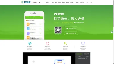 万题库（wantiku.com）-考证通关大杀器！