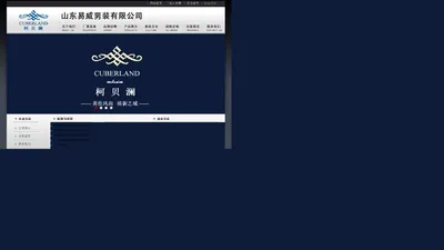 山东易威男装有限公司-柯贝澜品牌官方网站