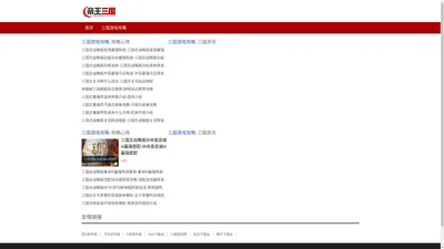 最新最全三国游戏攻略网站-帝王三国网