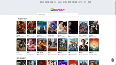 百花电影网|只为爱看电影的你