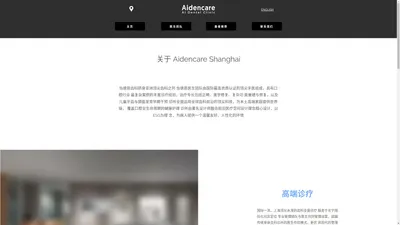 上海牙医｜上海怡德恩口腔诊所 ｜高端诊疗｜Shanghai Dentist - 188 Hongbaoshi Road, Changning, China | Aidencare Dental |