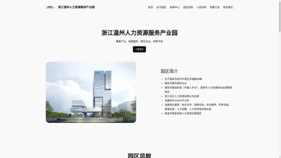 浙江温州人力资源服务产业园 – 集聚产业、拓展服务、孵化企业、培育市场