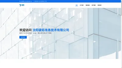 沈阳骏拓信息技术有限公司