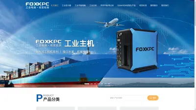 西安远梓工控，FOXKPC触控工业平板电脑，FOXKPC无风扇工控机，车载触控电脑，航空触控平板电脑，机床控操作屏，国产工业平板工控电脑，AI视觉国产计算机，嵌入式工控一体机，视觉检测，模具保护器，模具监视器，西北非标定制工业PC，MES看板，军规级电脑，高性能微型IPC，富士康工控机，富士康工业平板电脑