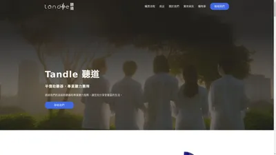 Tandle 聽道 - 半價助聽器 | 專業聽力團隊