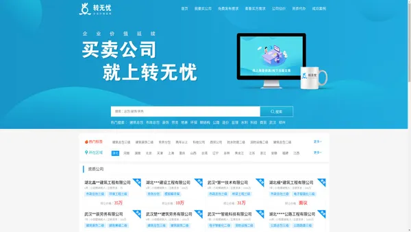 公司转让|资质转让|建筑资质转让|收购公司|买卖公司|公司估价网_股权转让平台-【转无忧】