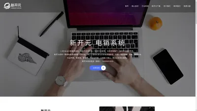 新开元-外呼系统-拓客软件-CRM客户关系管理-新开元电销系统