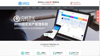 固定资产管理系统-固定资产管理软件-领先的rfid固定资产管理系统-江湖卫士