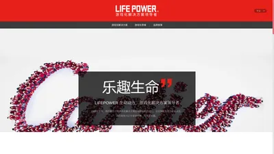 生命动力/Life Power®-游戏化解决方案领导者