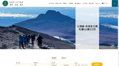 趣健行｜海外登山健行專家，探險路上的守護者