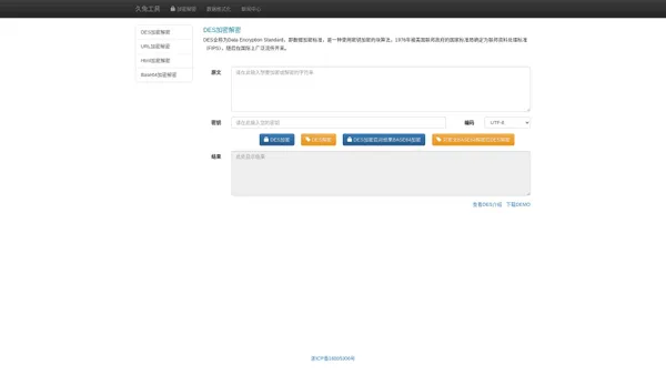 DES在线加密解密-领先的工具网-久兔网