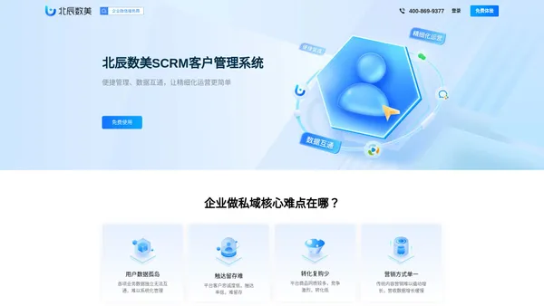 北辰数美SCRM系统_一站式私域客户管理平台_私域SCRM