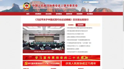 中国人民政治协商会议上饶市委员会