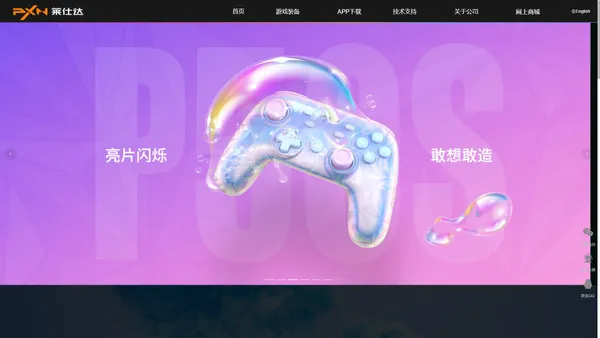 莱仕达－专业游戏外设品牌|游戏方向盘|手柄|摇杆|安卓手柄|PS4|Xbox One|苹果手柄