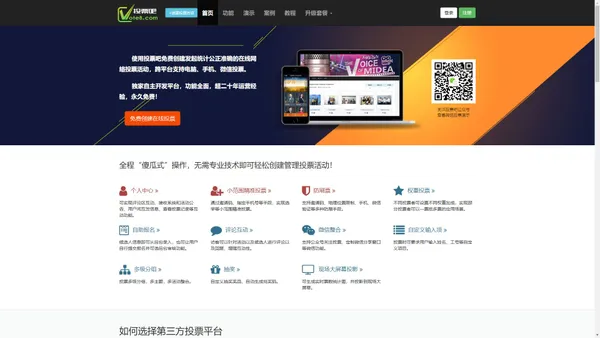 投票吧-免费创建发起微信投票，专业易用的第三方投票平台