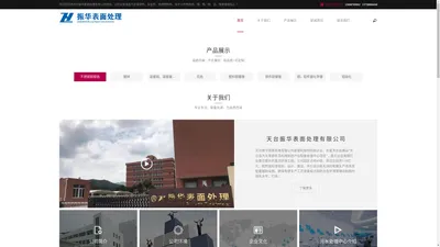 天台振华表面处理有限公司_天台振华表面处理有限公司